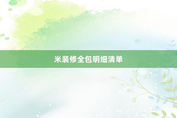 米装修全包明细清单