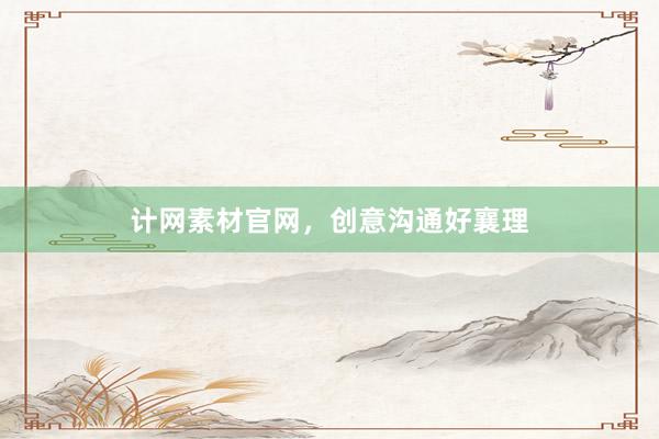 计网素材官网，创意沟通好襄理
