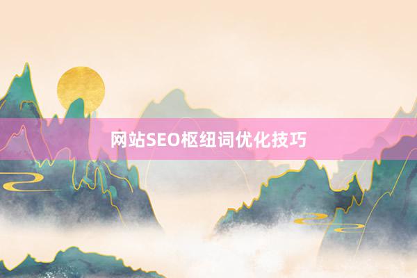 网站SEO枢纽词优化技巧