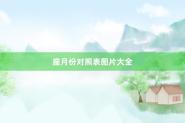 座月份对照表图片大全