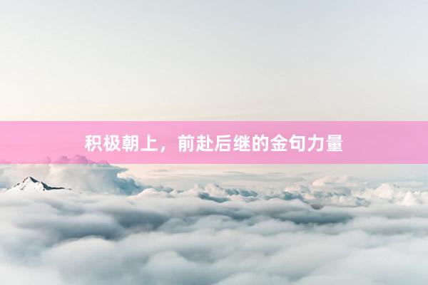 积极朝上，前赴后继的金句力量