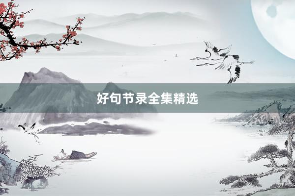 好句节录全集精选
