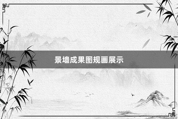 景墙成果图规画展示