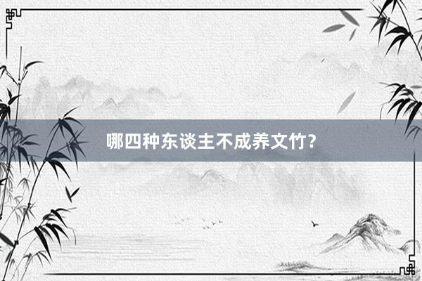 哪四种东谈主不成养文竹？