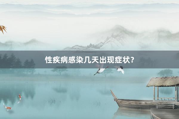 性疾病感染几天出现症状？