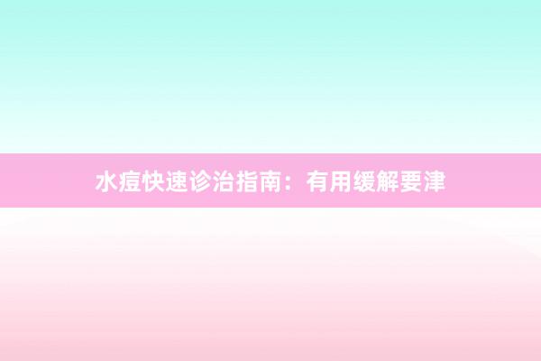 水痘快速诊治指南：有用缓解要津