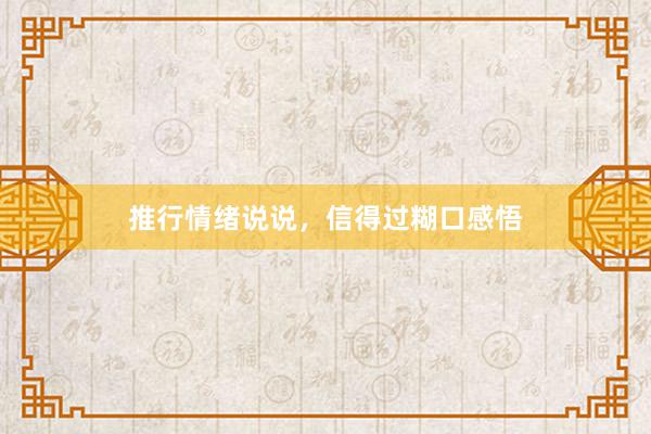 推行情绪说说，信得过糊口感悟