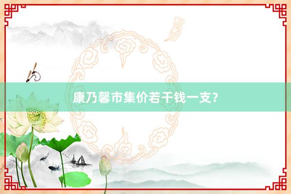 康乃馨市集价若干钱一支？