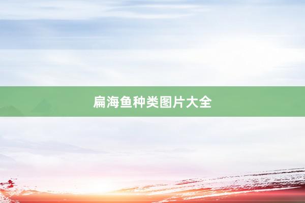 扁海鱼种类图片大全