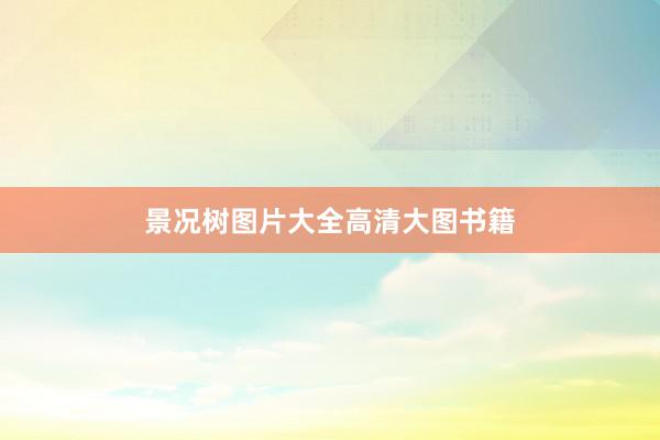 景况树图片大全高清大图书籍
