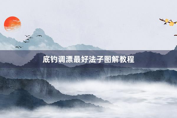 底钓调漂最好法子图解教程