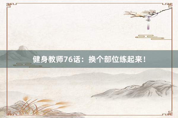 健身教师76话：换个部位练起来！