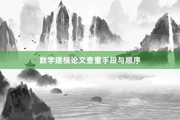 数学建模论文查重手段与顺序
